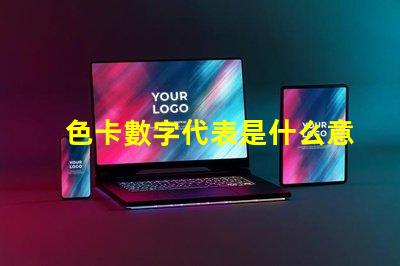 色卡數字代表是什么意思 色卡上的cmyk是什么意思